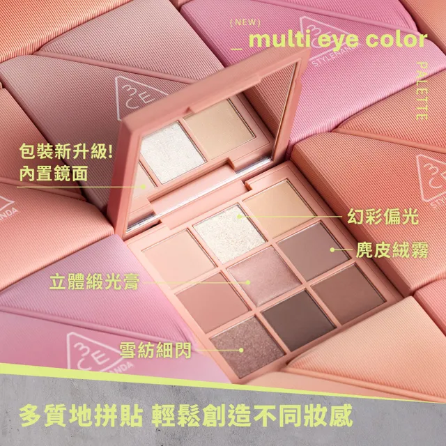 【3CE】時尚拼貼九色眼影兩入組#九宮格眼影(眼彩盤/經典百搭/持久顯色/韓系彩妝/新手必備)
