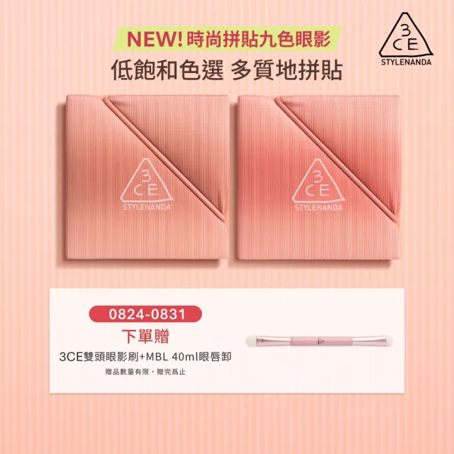 【3CE】時尚拼貼九色眼影兩入組#九宮格眼影(眼彩盤/經典百搭/持久顯色/韓系彩妝/新手必備)