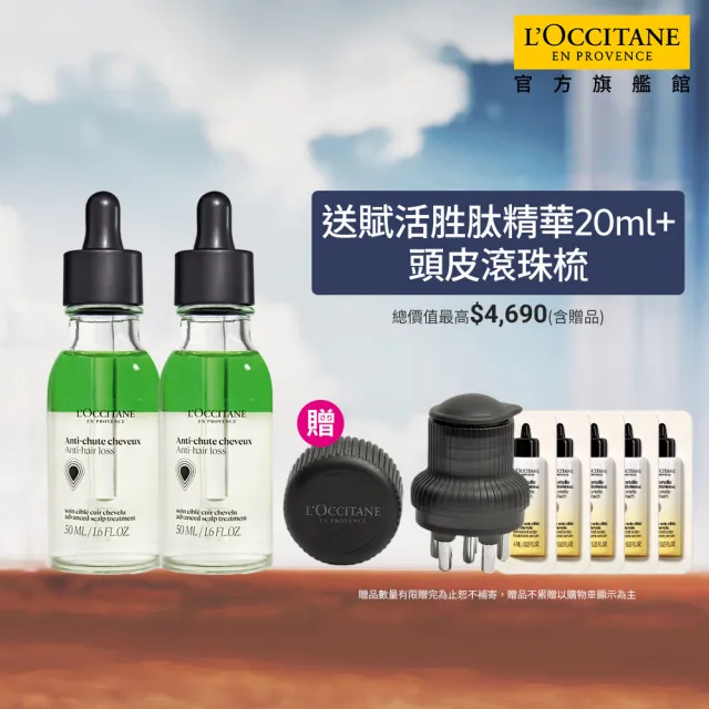【L’Occitane 歐舒丹】官方直營 草本豐蘊強韌組(草本豐蘊養髮精華50mlx2/養髮精華)