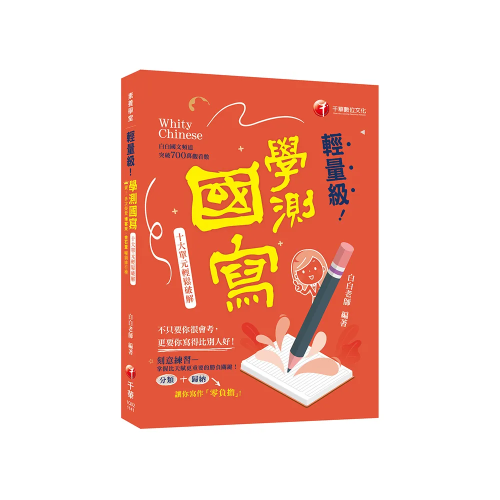 2025【建立自己的寫作素材庫】輕量級學測國寫-十大單元輕鬆破解（素養學堂）