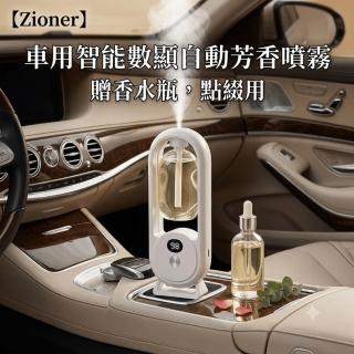 Zioner 車用智能數顯自動芳香噴霧 贈香水瓶 (調節夜燈 芳香噴霧)