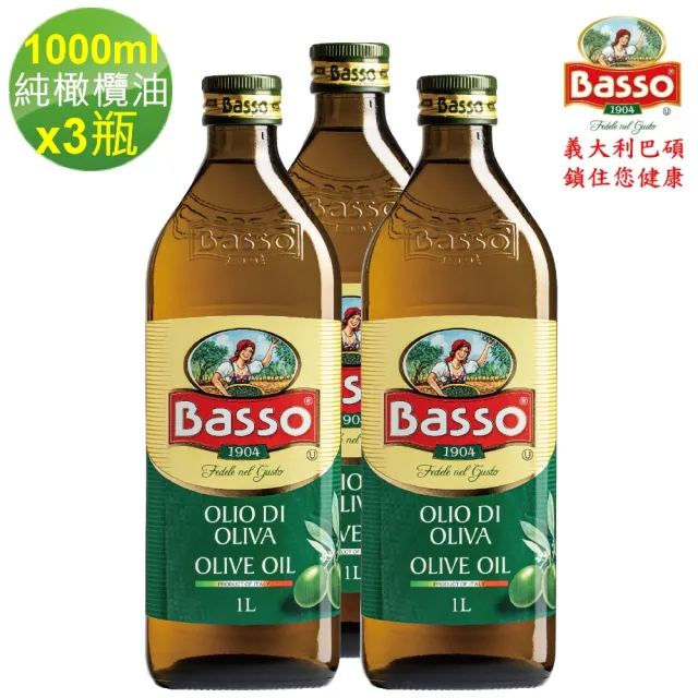 【BASSO 巴碩】3入特惠組 義大利原裝 1L耐高溫特純橄欖油(適合煎煮炒炸且不帶有橄欖特殊香味)