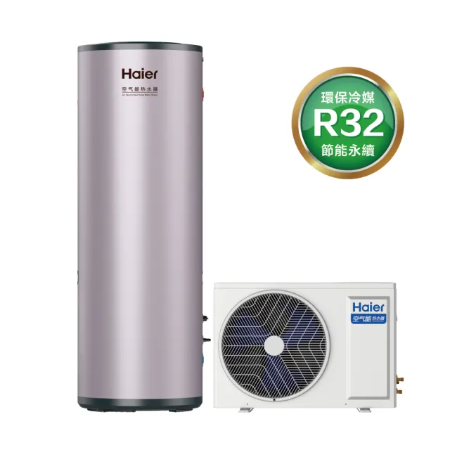 【Haier 海爾】300L變頻空氣能熱泵熱水器 WIFI/APP控溫 (HP50W/300TS7 不含安裝)