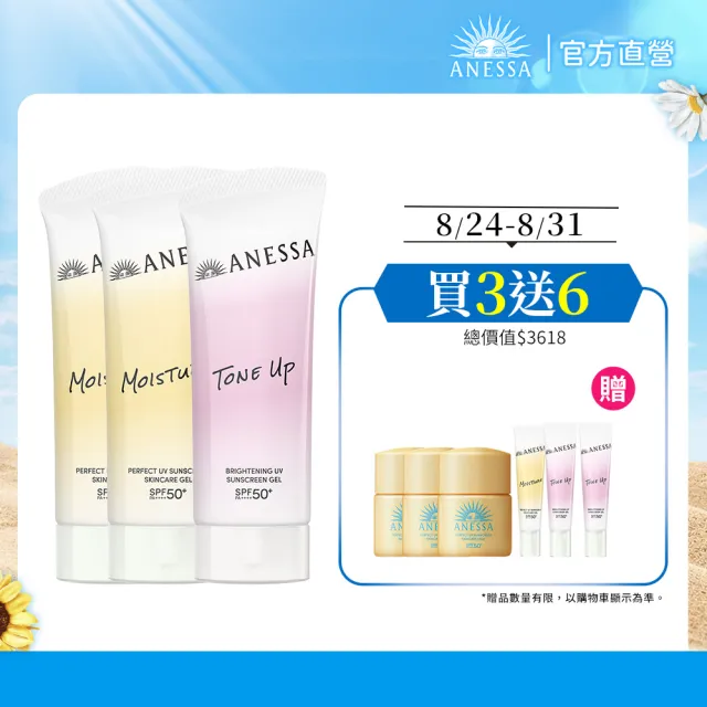 【ANESSA 安耐曬】妝前防曬囤貨3入組(膠原保濕/美肌潤色)(水凝乳90mlx3)