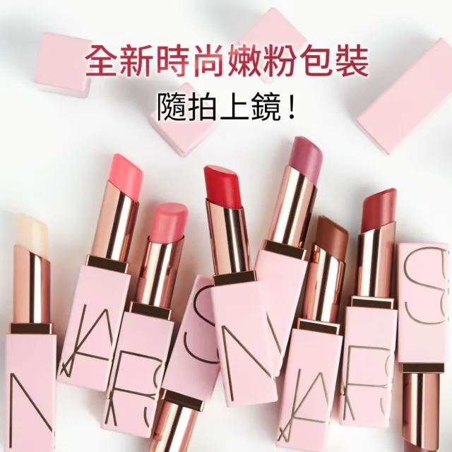 【NARS】官方直營 激情過後嫩唇膏(全新升級) 新色上市