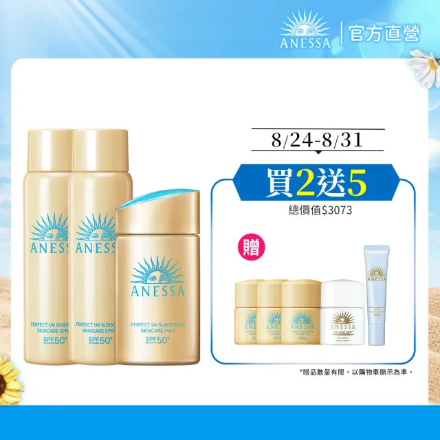 【ANESSA 安耐曬】金鑽防曬雙明星囤貨組 (金鑽露x1+噴霧x2)(SPF50+/海洋友善/抗光老化/超耐曬)