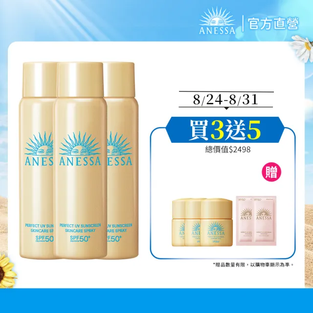 【ANESSA 安耐曬】金鑽高效防曬噴霧囤貨3入組(全新改版//防水耐汗)