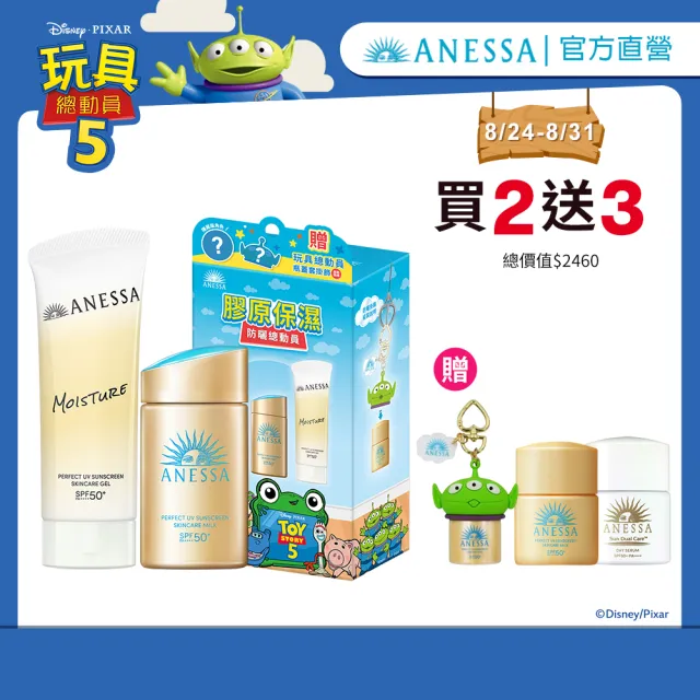 【ANESSA 安耐曬】玩具總動員明星限量聯名組（金鑽露+膠原保濕/金鑽露+美肌潤色）