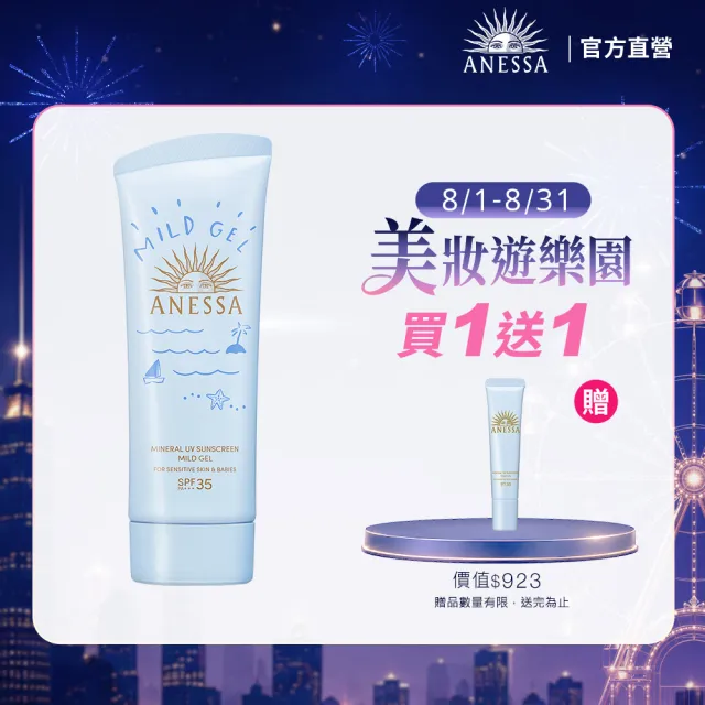 【ANESSA 安耐曬】水嫩寶貝敏感肌防曬凝膠 90g(兒童防曬)