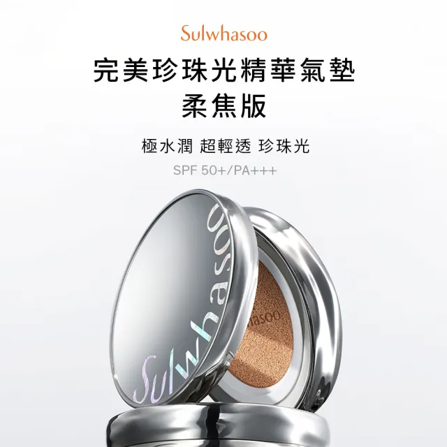 【Sulwhasoo 雪花秀】官方直營 完美珍珠光精華氣墊SPF50 一盒2蕊  (柔焦版/水亮版)