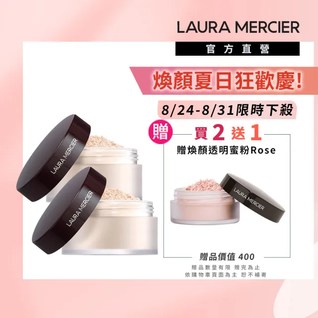 【LAURA MERCIER 蘿拉蜜思】煥顏透明蜜粉29g囤貨組-共2入(冠軍蜜粉/定妝散粉)
