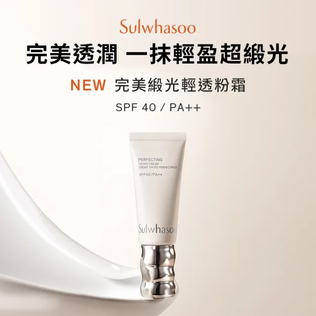【Sulwhasoo 雪花秀】官方直營 完美緞光輕透粉霜SPF40 PA++ 35ml (彩妝 粉霜 防曬)