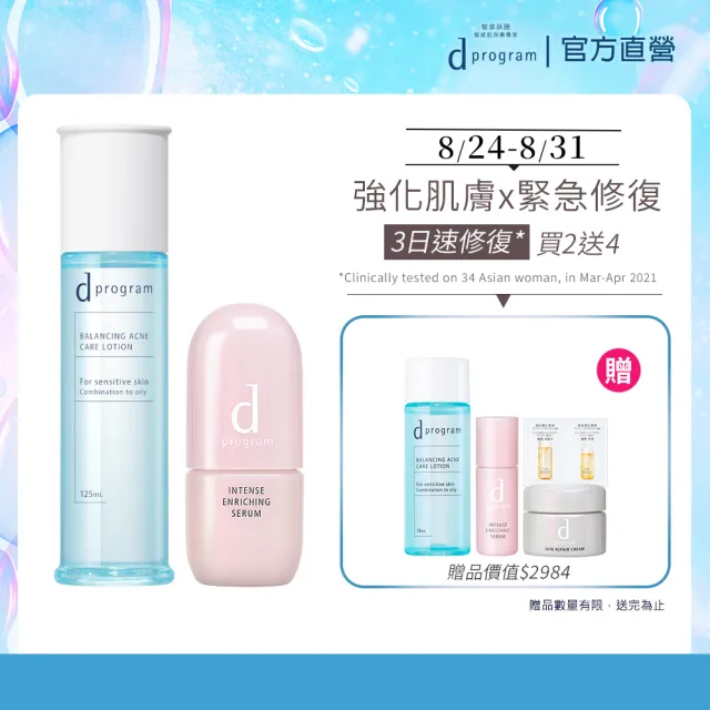 【d program 敏感話題】極效保濕水潤組 （精華+水） (淨膚/保濕 任選)(敏感肌/敏弱肌)