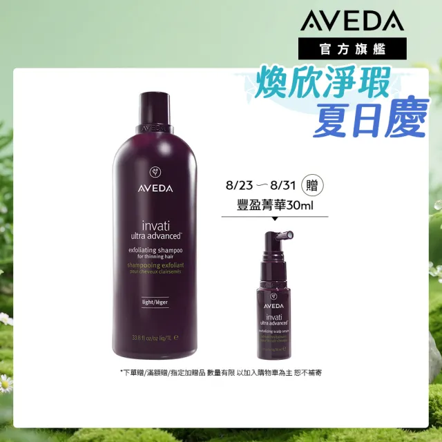 【AVEDA】蘊活煥欣洗髮精1000ml(頭皮護理 洗髮同時保養)_附贈 壓頭
