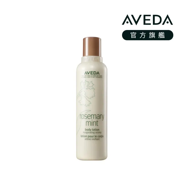 【AVEDA】迷迭薄荷美體乳液 200ml