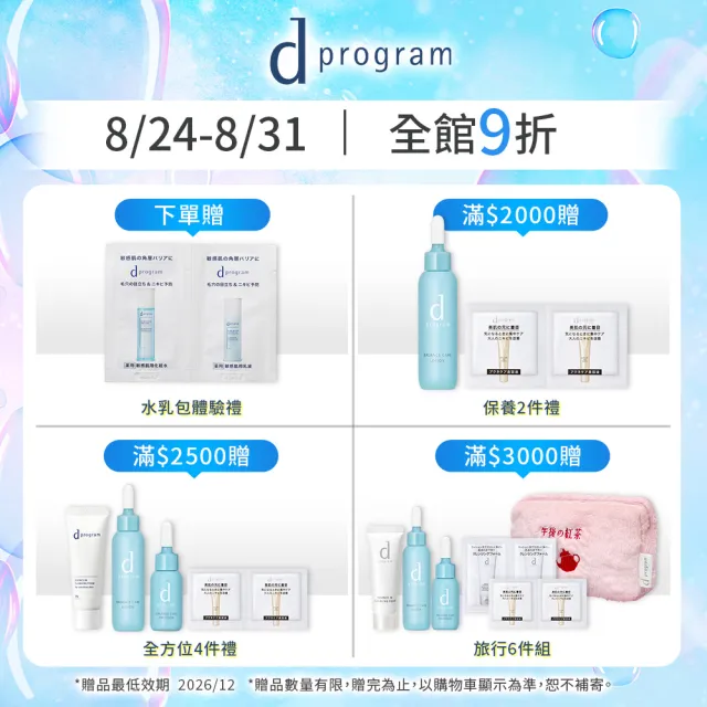 【d program 敏感話題】極效淨白緊緻化粧水新客組(敏感肌/敏弱肌)