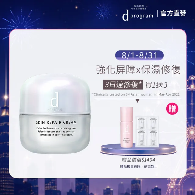【d program 敏感話題】保濕修護霜新客組45g(敏弱肌/敏感肌)