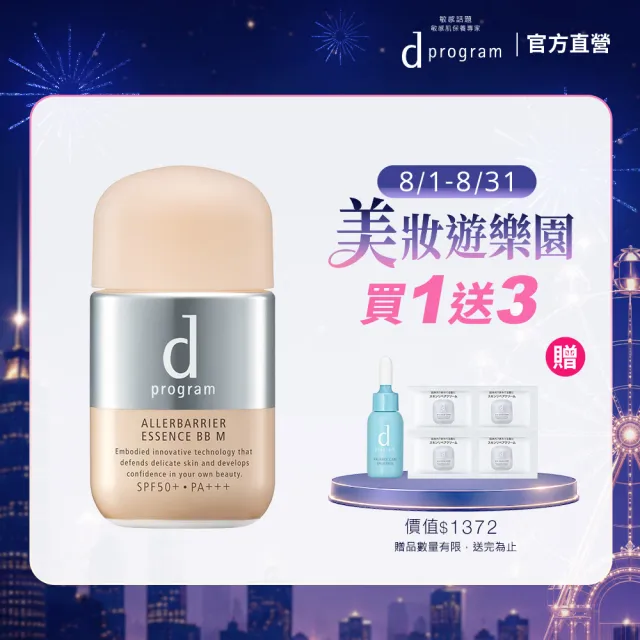 【d program 敏感話題】淨化隔離防護BB精華(敏弱肌/敏感肌)