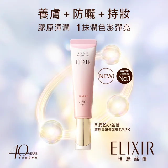 【ELIXIR 怡麗絲爾】膠原亮妍多效美肌乳雙享組(潤色小金管)