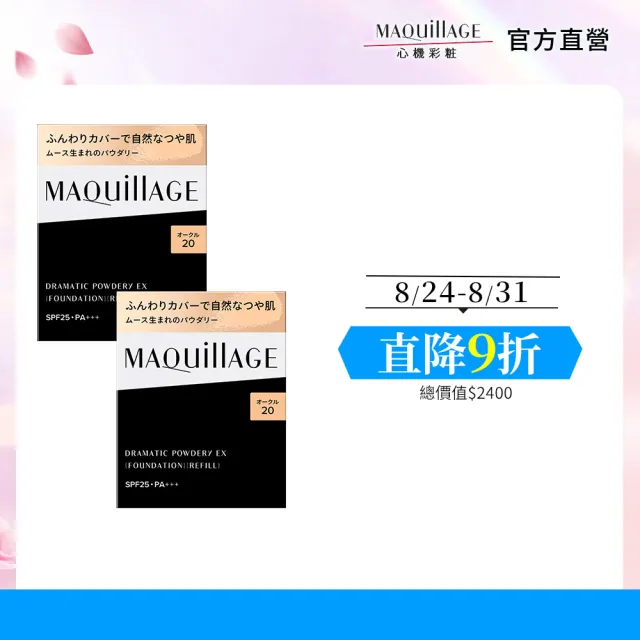 【MAQuillAGE 心機彩妝】心機星魅輕羽粉餅雙入組(粉蕊x2)