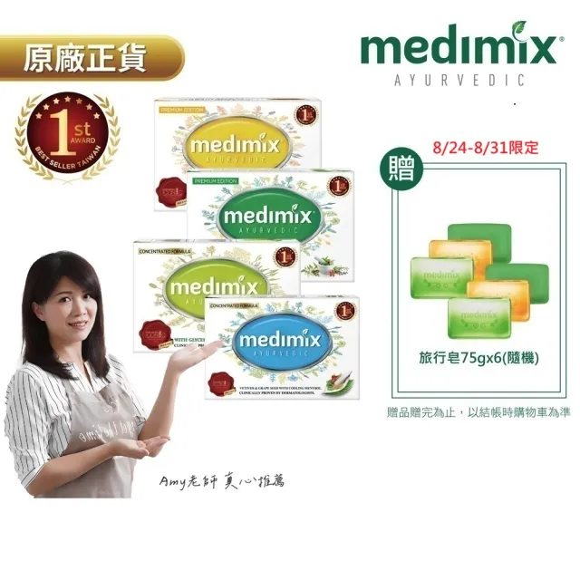 【Medimix】七星版-印度高滲透精粹草本精油美肌皂30入(敏感肌 痘痘肌 沐浴 洗臉 適用)