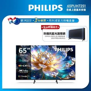 【Philips 飛利浦】65型 4K Google TV 智慧顯示器 (65PUH7251)+電視防撞保護鏡(65PROV1)