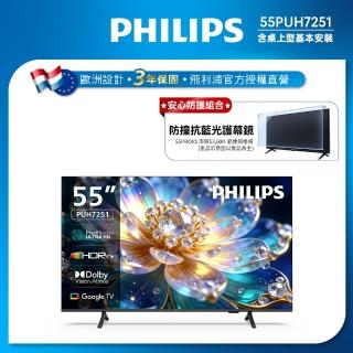 【Philips 飛利浦】55型 4K Google TV 智慧顯示器 (55PUH7251)+電視防撞保護鏡(55PROV1)