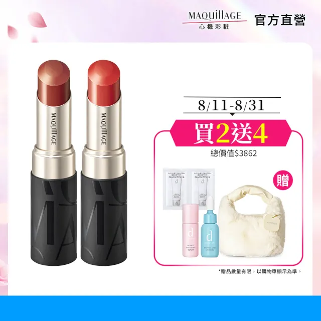 【MAQuillAGE 心機彩妝】星魅蜜光圈唇膏超值組(唇膏X2)