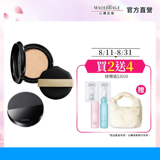 【MAQuillAGE 心機彩妝】牛奶氣墊粉餅粉盒組(水蜜光精華無瑕氣墊)