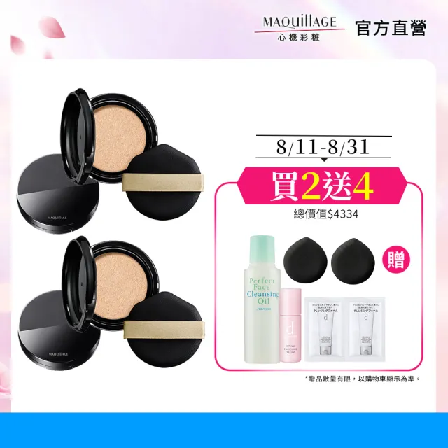 【MAQuillAGE 心機彩妝】牛奶氣墊粉餅粉盒 雙入組(氣墊*2、粉盒*2)