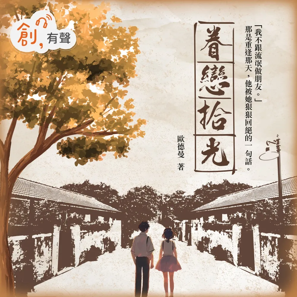 【momoBOOK】眷戀拾光（有聲書）(電子書)