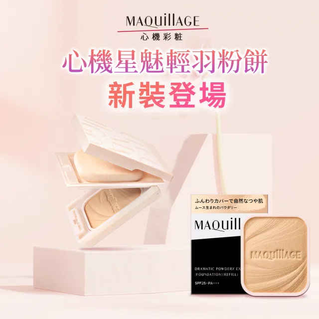 【MAQuillAGE 心機彩妝】心機星魅輕羽粉餅EX(粉盒粉蕊任選)