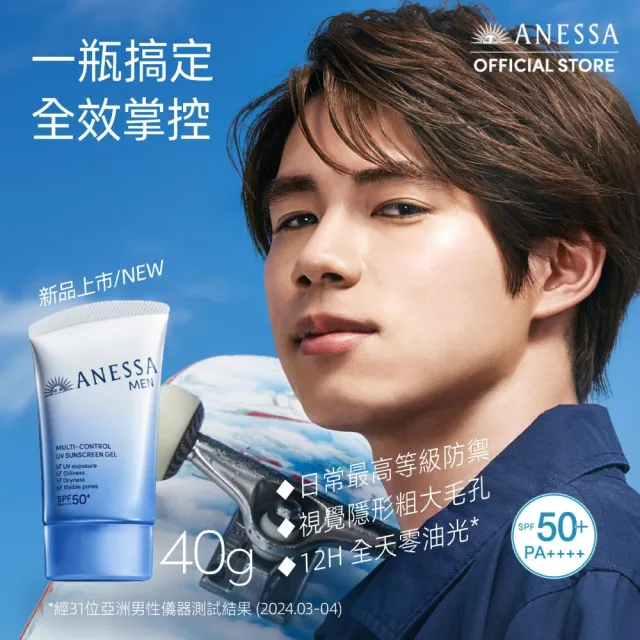 【ANESSA 安耐曬】男神光控油防曬水凝乳新客組