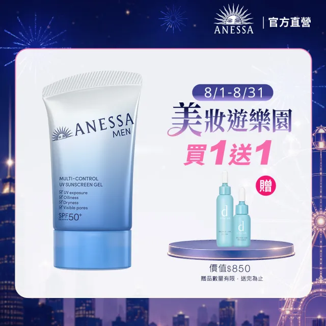 【ANESSA 安耐曬】男神光控油防曬水凝乳新客組