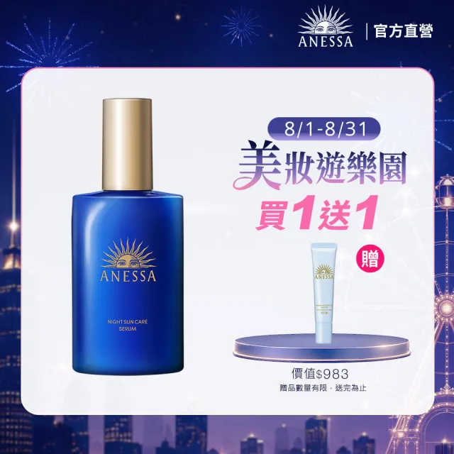 【ANESSA 安耐曬】官方直營 曬後淨白修復精華180ml(全新上市/夜間修護精華)