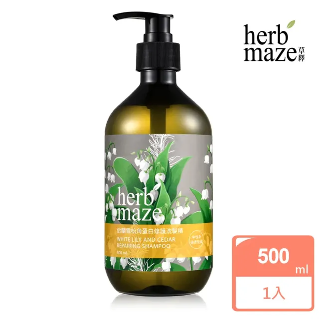【herbmaze 草繹】鈴蘭雪松角蛋白修護洗髮精500ml