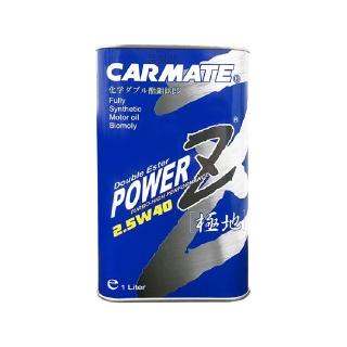 【CARMATE】機油 CARMATE POWER Z 2.5W40 鉬鈦雙酯機油 1L｜車寶貝