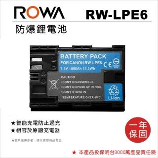 【ROWA 樂華】FOR CANON RW-LPE6 LP-E6 LPE6 副廠 電池 (相容原廠)