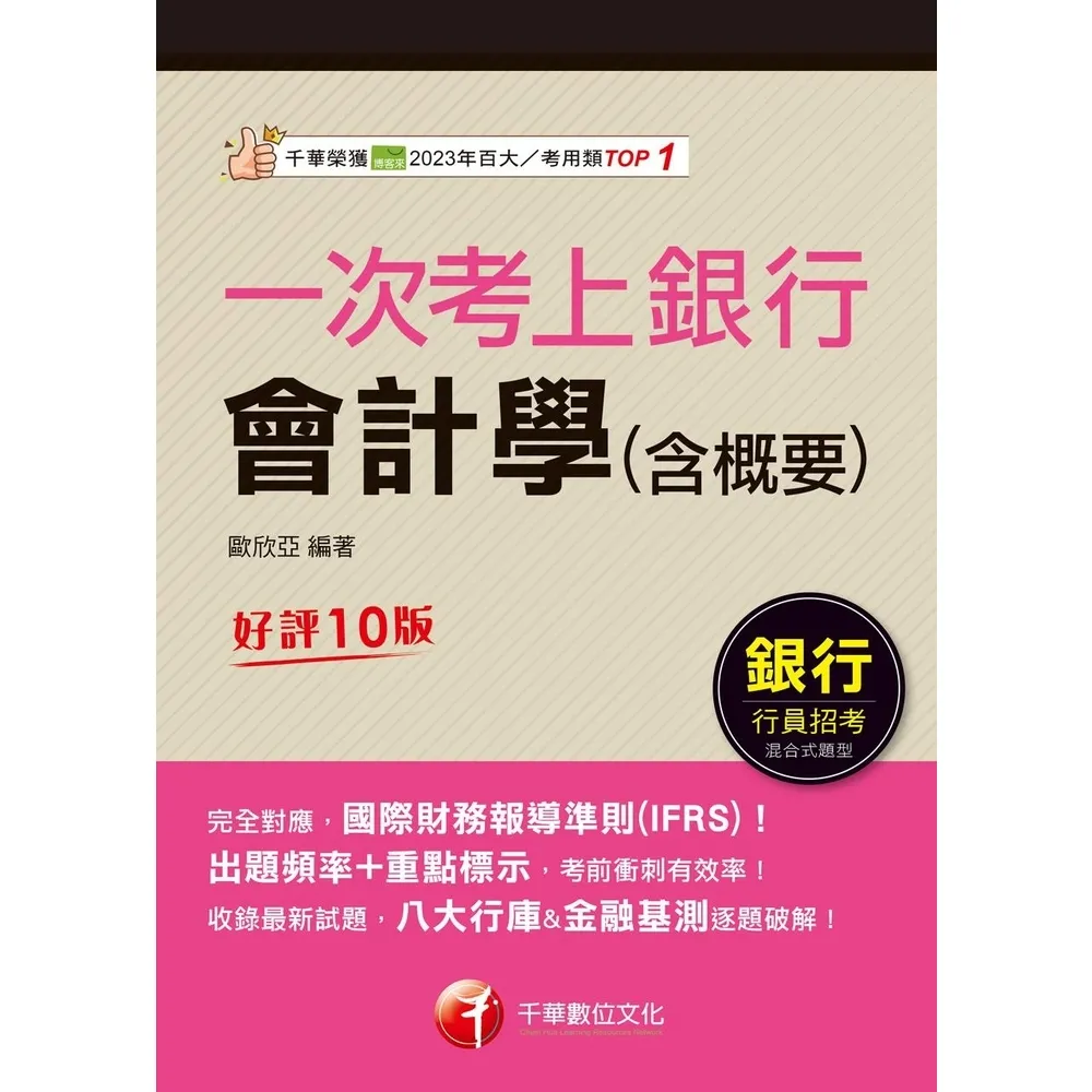 【momoBOOK】115年一次考上銀行 會計學(含概要) 銀行招考 (電子書)