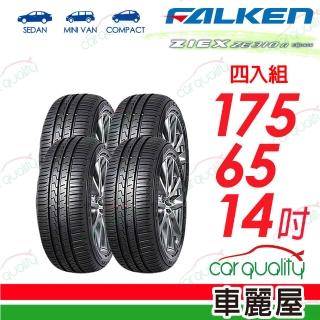 【FALKEN 飛隼】輪胎 ZE310-175/65/14吋 82H 四入組 送安裝(車麗屋)