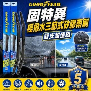 【GOODYEAR 固特異】極撥水三節式矽膠雨刷 14-26吋 2支組 MG｜Toyota｜Honda｜Nissan 前雨刷｜鍍膜雨刷