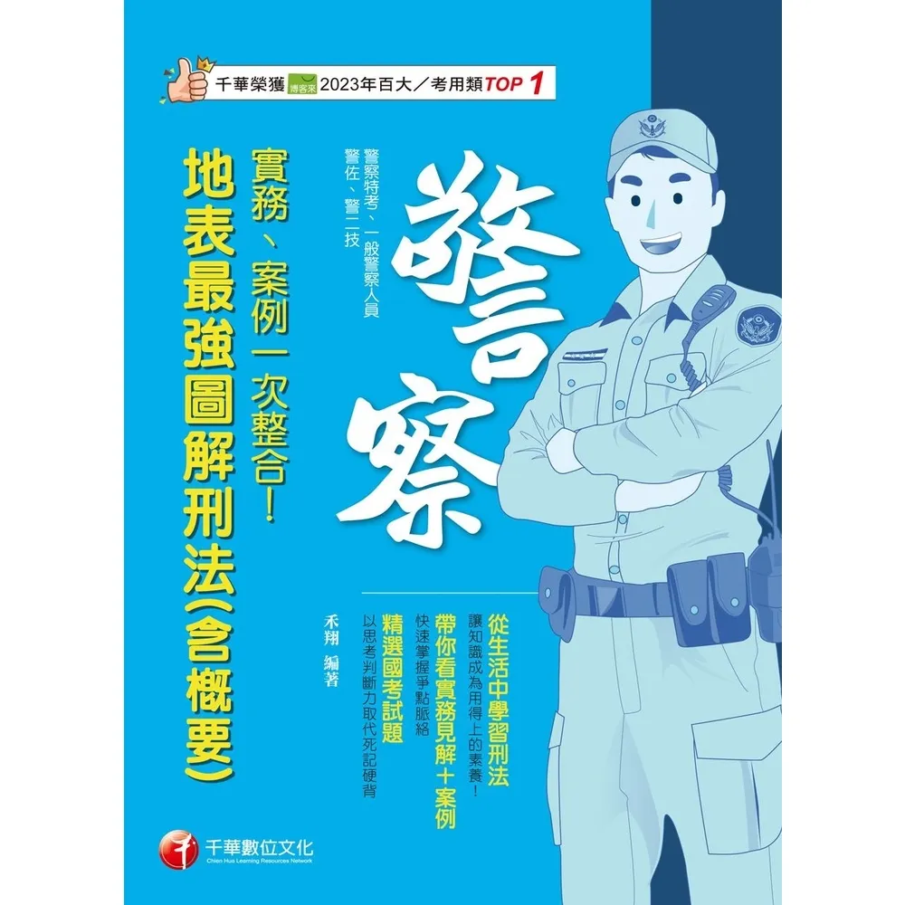 【momoBOOK】114年實務、案例一次整合！地表最強圖解刑法 含概要 警察特考(電子書)