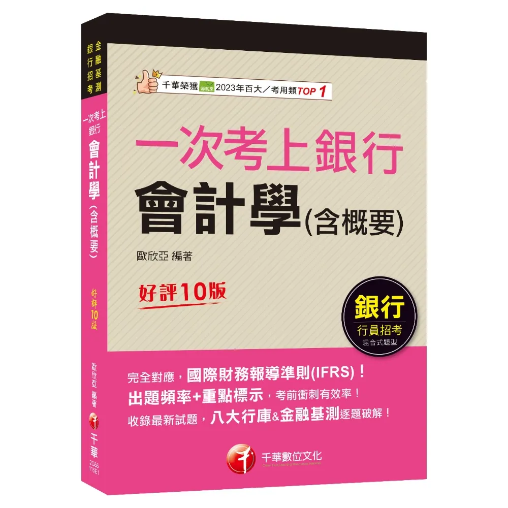 2026〔完全對應IFRS〕一次考上銀行 會計學(含概要)：八大行庫&金融基測逐題破解！！