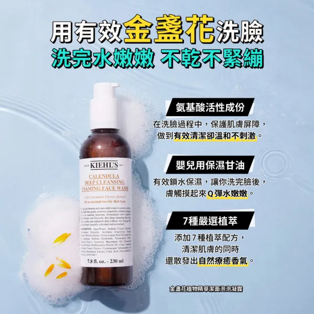 【Kiehl’s 契爾氏】官方直營 金盞花泡泡潔面凝露230ml(Kiehl’s/保濕 舒緩)