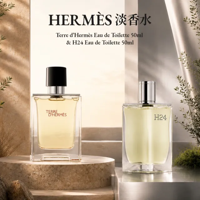 【Hermes 愛馬仕】大地男性淡香水 / H24男性淡香水 50ml