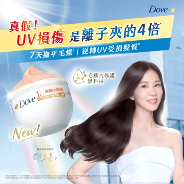 【Dove 多芬】UV修護小金碗新上市！胺基酸修護髮膜x4入(防斷修護/水潤修護/角蛋白UV損傷修護)