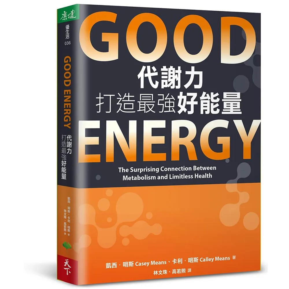 Good Energy代謝力打造最強好能量