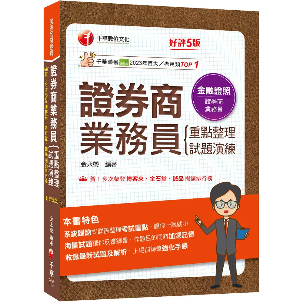 2026【圖表式記憶+更新法規試題】證券商業務員(重點整理+試題演練)【第五版】（證券商業務員）