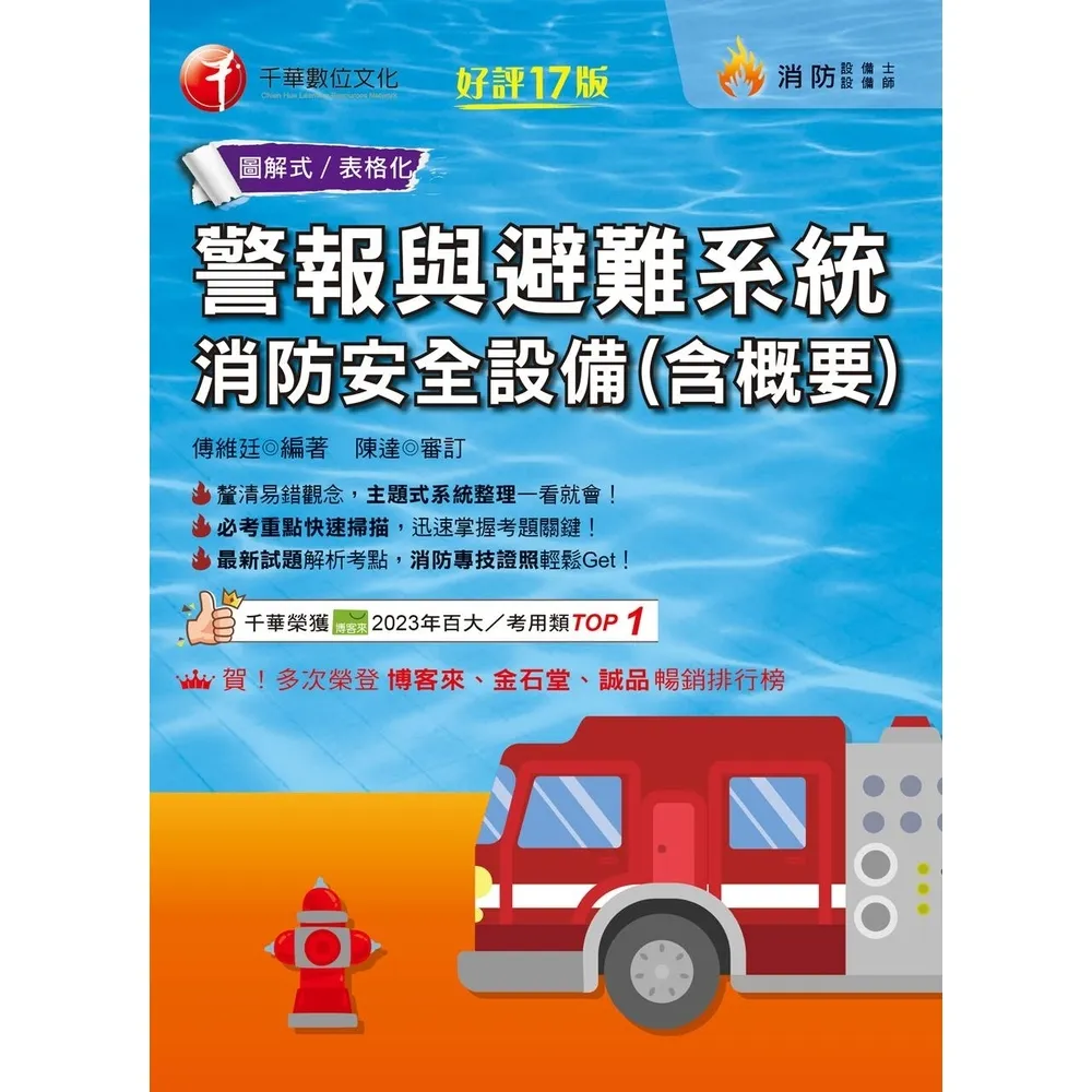 【momoBOOK】115年警報與避難系統消防安全設備(含概要) 消防設備人員 (電子書)