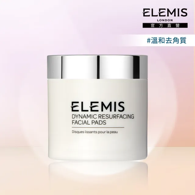 【ELEMIS 愛莉美】煥膚亮顏酵素精華潔膚片 60pk